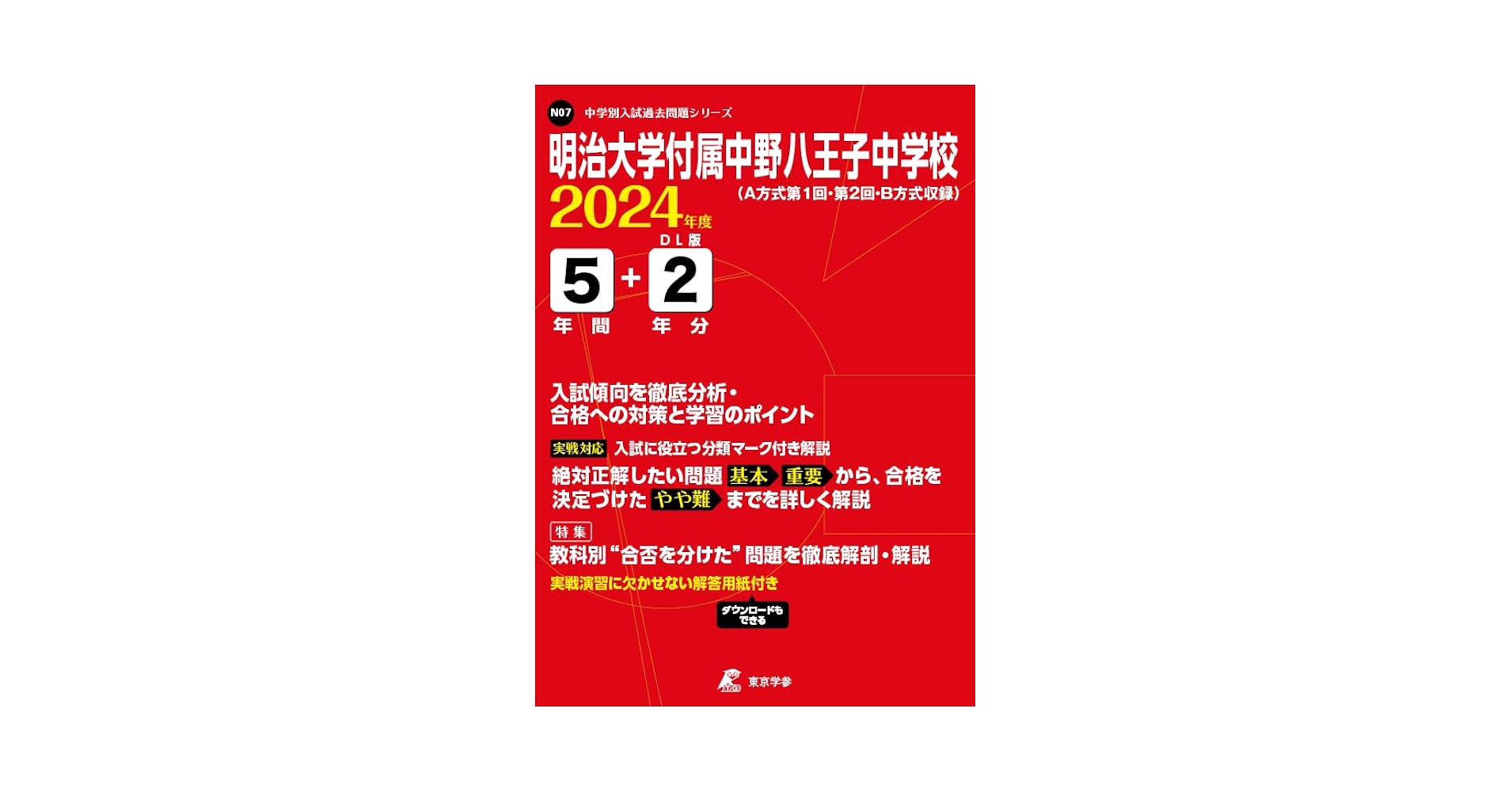 明治大学付属中野八王子中学校 2024年度版 【過去問5+2年分